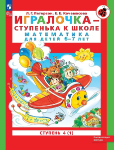 Петерсон. Игралочка — ступенька к школе. Математика для детей 6-7 лет. Ступень 4 (1) ФГОС ДО)