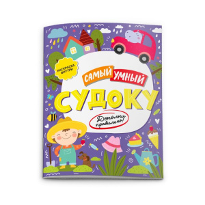 Книжка-судоку для детей /Самый умный/ арт.52228/10 СУДОКУ /200x260 мм, 16 стр., 100 г, полноцвет. Об