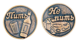 Монета /Пить-Не пить/ Т-3713