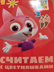 ЦВЕТНЯШКИ. ЦК-МИНИ. СЧИТАЕМ С ЦВЕТНЯШКАМИ
