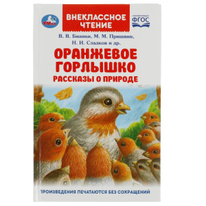 Оранжевое Горлышко. Рассказы о природе. В.В.Бианки, М.М.Пришвин и др. Вн. чтение. Умка в кор.24шт