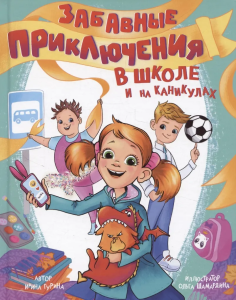 ЗАБАВНЫЕ ПРИКЛЮЧЕНИЯ В ШКОЛЕ И НА КАНИКУЛАХ глянц.ламин обл. 170x220