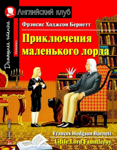 АК. Приключения маленького лорда. Домашнее чтение с заданиями по новому ФГОС