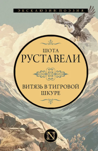 Витязь в тигровой шкуре