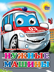 ГЛАЗКИ. НУЖНЫЕ МАШИНЫ