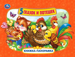 Пять сказок и потешек (Панорамка А4). Формат:260х198мм. Переплет, Объем 10 стр. Умка в кор.10шт