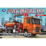 Эвакуатор. Раскраска. 210х140мм. Скрепка. 8 стр. Умка в кор.100шт