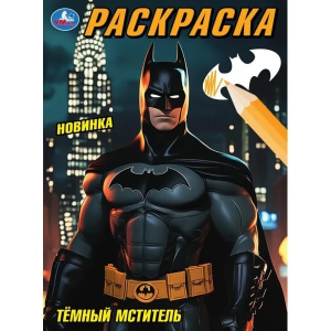 Тёмный мститель. Раскраска. 214х290 мм. Скрепка. 16 стр. Умка в кор.50шт