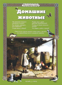 Домашние животные (твердый переплет/Моя 1-я книга)