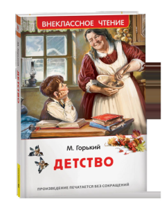 Горький М. Детство (ВЧ)