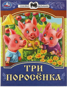 Три поросёнка. Сказки малышам. 145х195мм. Скрепка. 14 стр. Умка в кор.50шт