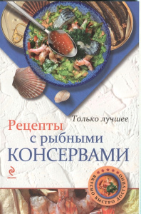Рецепты с рыбными консервами