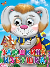 ГЛАЗКИ. ЗАЮШКИНА ИЗБУШКА (ЗАЯЦ В ШАРФЕ)