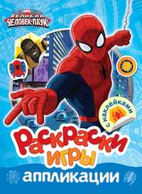 Marvel.Человек-паук.Раскраски,игры,аппликац.с накл