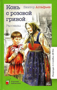 Конь с розовой гривой. Рассказы.  Астафьев В.П.