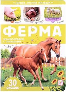 Первые знания малыша. Ферма