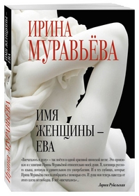 Имя женщины - Ева
