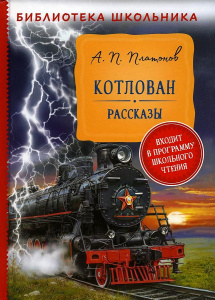 Платонов А. Котлован. Рассказы (Библиотека школьника)