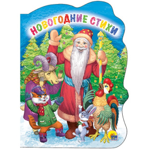 Новогодние стихи. Вырубка//Ростов н/Д.: Проф-пресс