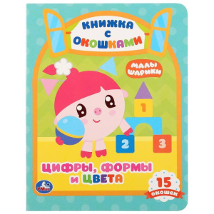 'УМКА'. ЦИФРЫ, ФОРМЫ И ЦВЕТА. МАЛЫШАРИКИ (КНИЖКА С ОКОШКАМИ А5 ФОРМАТ) 10 КАРТОННЫХ СТР. в кор.30шт