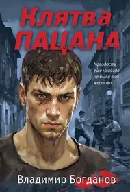 Клятва пацана