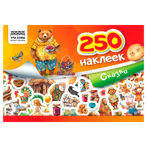 Альбом с наклейками ТРИ СОВЫ /250 наклеек. Сказки/, А5, 250шт., 6стр. АнА5_11520