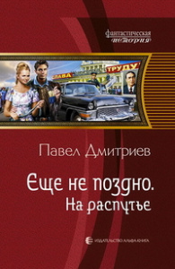 ФИ ЕЩЕ НЕ ПОЗДНО 2. НА РАСПУТЬЕ (альф)