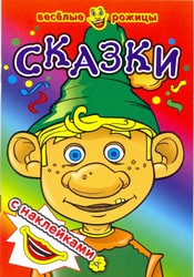 Сказки