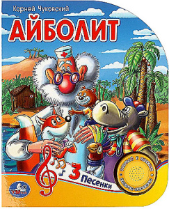Айболит Чуковский К. (1 кн. 3 пес.) 152х185мм, 8стр Умка в кор.24шт