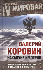 Накануне империи: Прикладная геополитика и стратегия в примерах