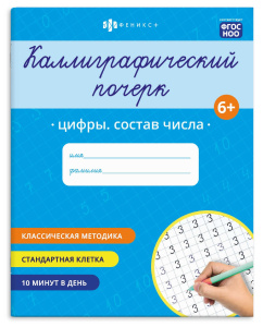 Прописи с заданиями для детей. Серия /Каллиграфический почерк/ арт. 72309 ЦИФРЫ.СОСТАВ ЧИСЛА /165×20