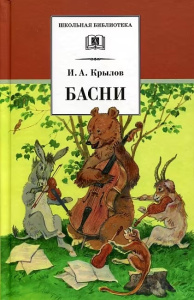 ШБ Крылов. Басни