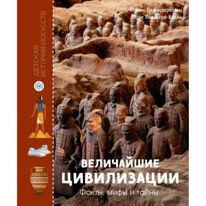 Величайшие цивилизации. Факты, мифы и тайны