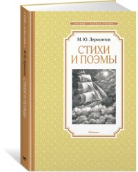 Стихи и поэмы. Лермонтов