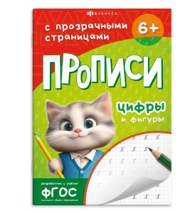 Прописи с заданиями для детей. Серия /Прописи с прозрачными страницами/ арт. 71483 ЦИФРЫ И ФИГУРЫ /1