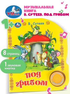 Под грибом. сутеев в. СОЮЗМУЛЬТФИЛЬМ (1 кн. 3 пес.) 152х185мм, 8стр Умка в кор.24шт