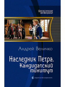 Наследник Петра 2. Кандидатский минимум