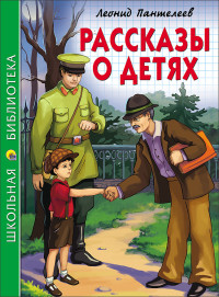 ШКОЛЬНАЯ БИБЛИОТЕКА. РАССКАЗЫ О ДЕТЯХ (Л. Пантелеев)