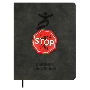 Дневник школьный арт. 68742 / 15 МЕНЯ НЕ ОСТАНОВИТЬ (кожзам:  А5+; твёрдый переплёт, материал обложк