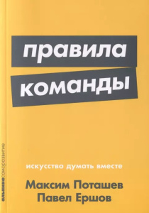 Правила команды: Искусство думать вместе