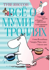 Всё о Муми-троллях. Книга 1 (нов.перевод)