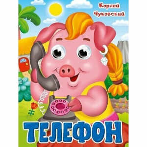 ГЛАЗКИ. К.Чуковский. ТЕЛЕФОН