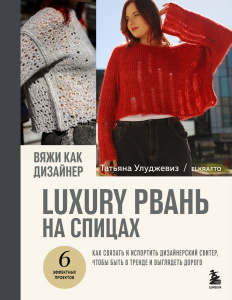 Вяжи как дизайнер. Luxury рвань на спицах. Как связать и испортить дизайнерский свитер, чтобы быть в