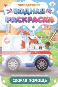МНОГОРАЗОВАЯ ВОДНАЯ РАСКРАСКА. ВАЖНЫЕ МАШИНЫ. СКОРАЯ ПОМОЩЬ