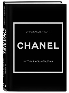 CHANEL.История модного дома