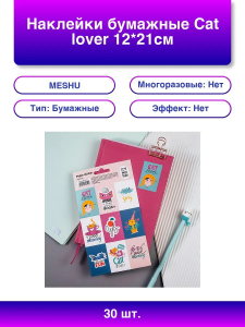 Наклейки бумажные MESHU /Cat lover/, 12*21см, 9 наклеек, европодвес MS_41619 (10131010/030222/306555