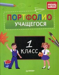 Портфолио учащегося первого класса