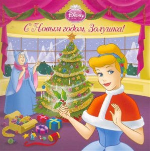 С Новым годом,Золушка!