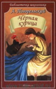 ЧЕРНАЯ КУРИЦА.Погорельский А./Библиотечка школьника/