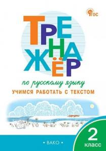 ТР Тренажёр по русскому языку: учимся работать с текстом 2 кл. НОВЫЙ ФГОС.
